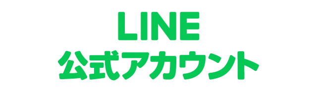 LINE 公式アカウント