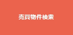 売買物件検索