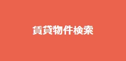 賃貸物件検索