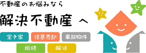 解決不動産